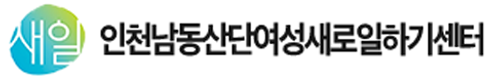 인천남동산단여성새로일하기센터